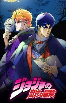 JoJo no Kimyou na Bouken (TV) حلقة 1