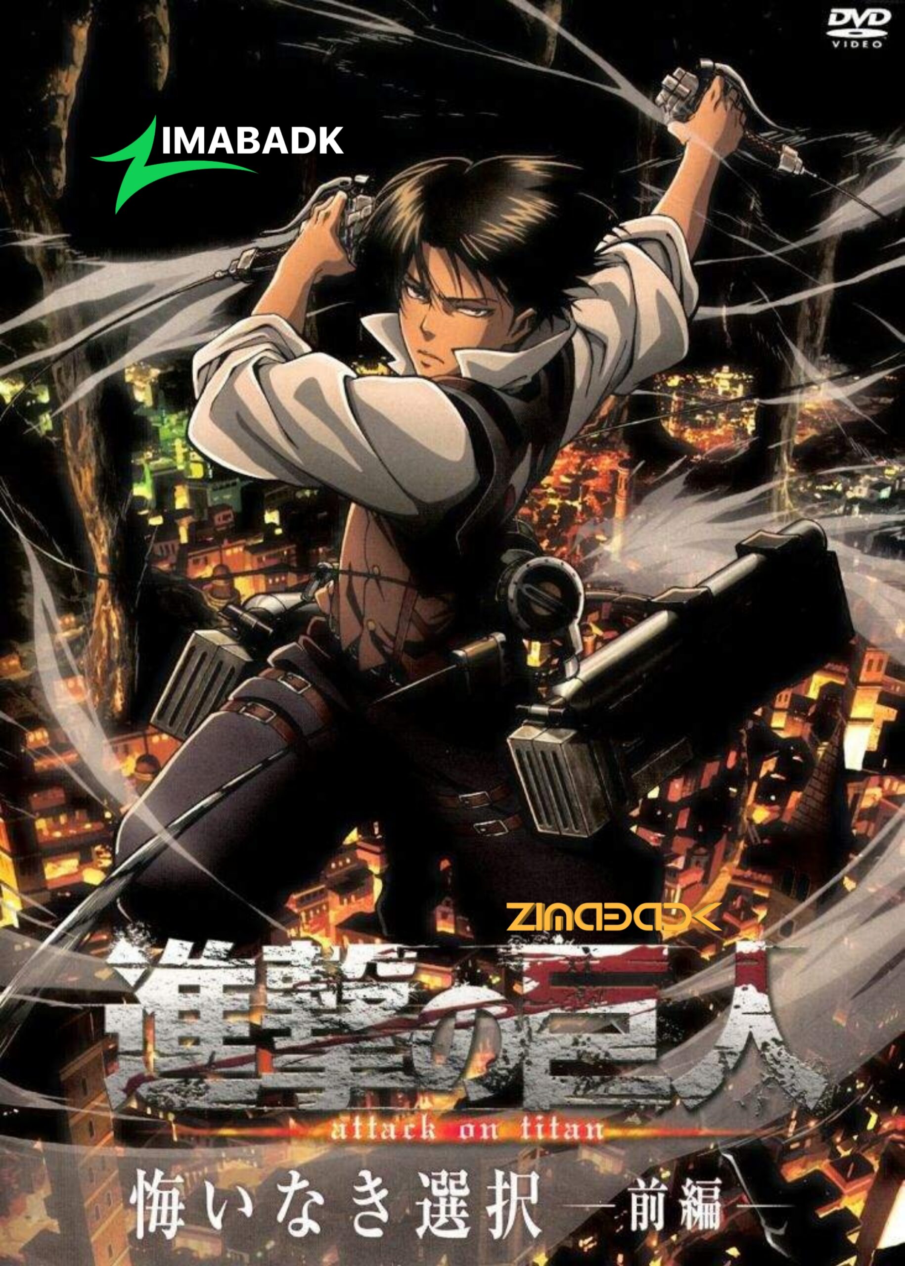 Shingeki no Kyojin: Kuinaki Sentaku الحلقة 2