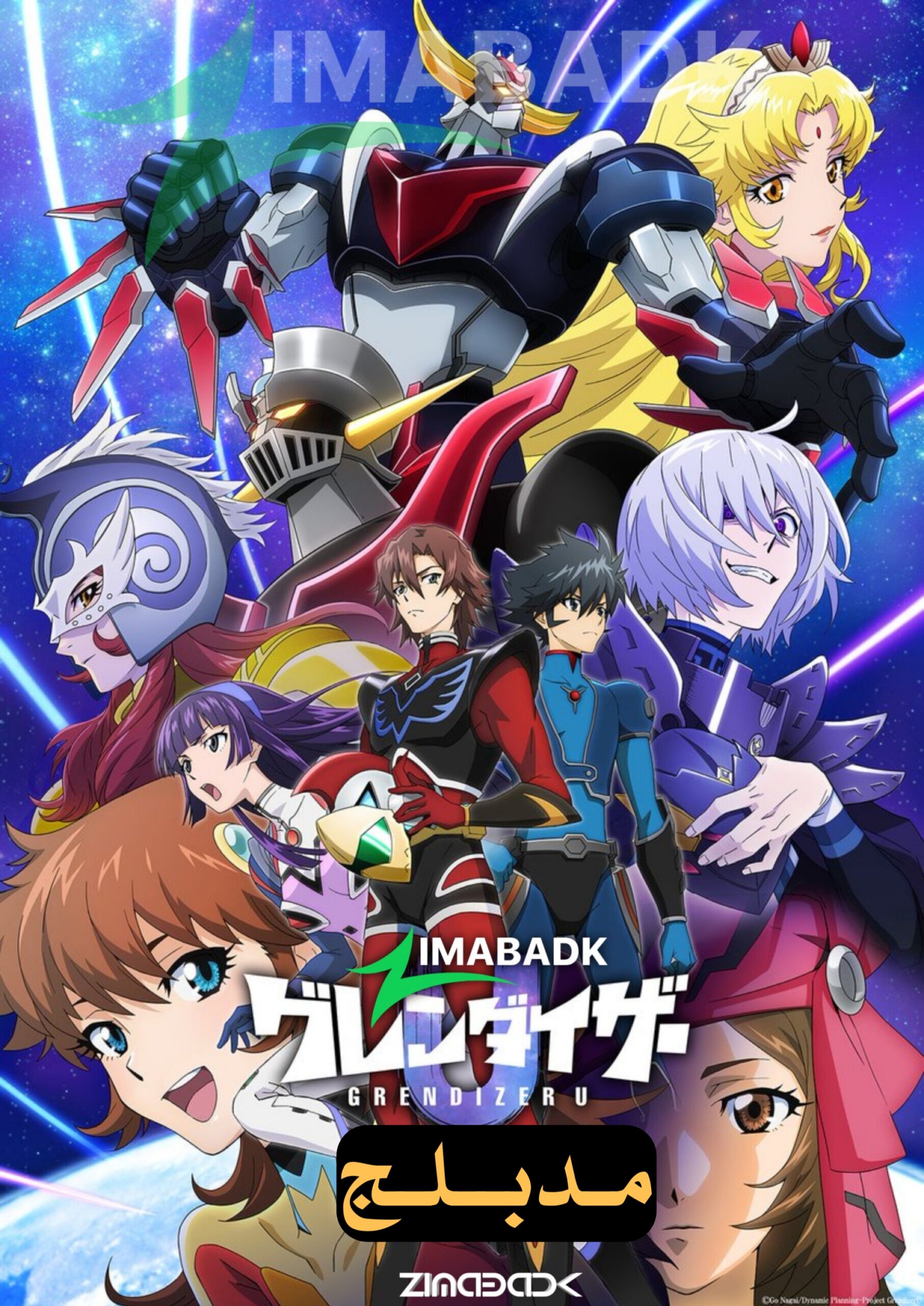 انمي Grendizer U الحلقة 2 مدبلج