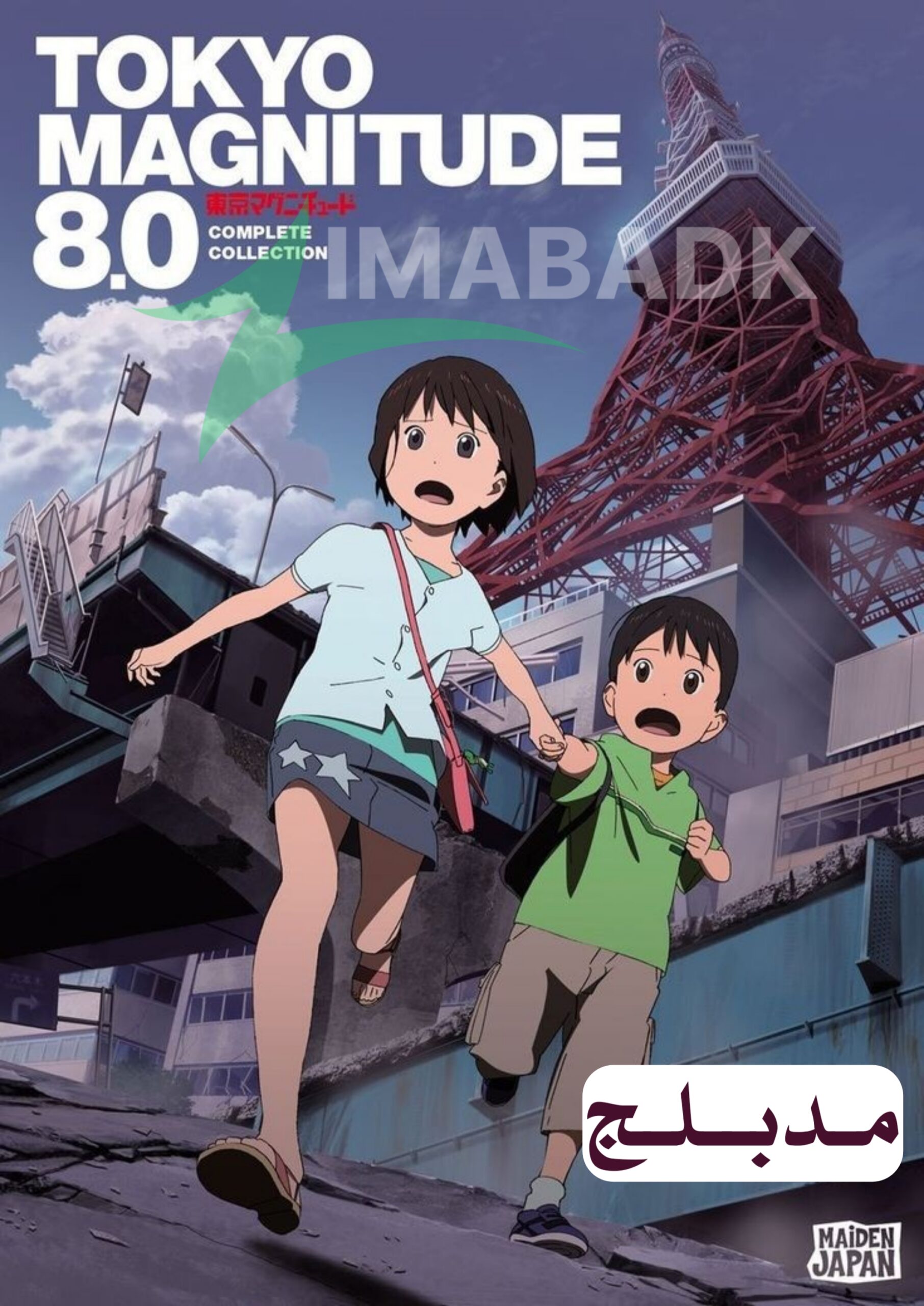 انمي Tokyo Magnitude 8.0 الحلقة 8 مدبلج