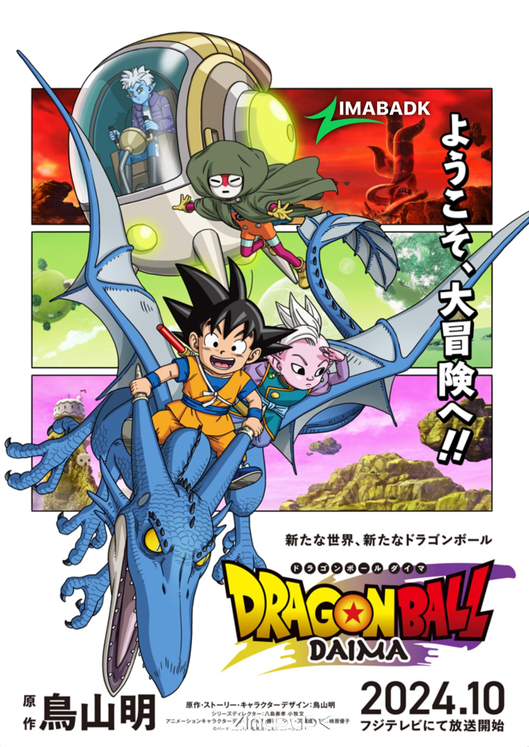 انمي Dragon Ball Daima الحلقة 1