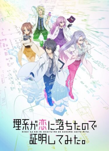 انمي Rikei ga Koi ni Ochita no de Shoumei shitemita. الحلقة 1