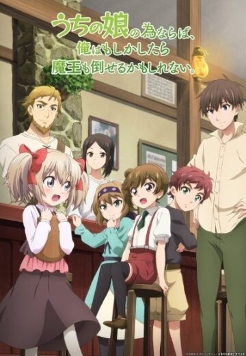 انمي Uchi no Ko no Tame naraba Ore wa Moshikashitara Maou mo Taoseru kamo Shirenai. الحلقة 1