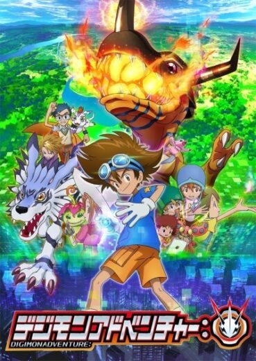 مشاهدة انمي Digimon Adventure: الحلقة 1