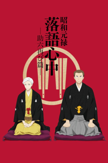 انمي Shouwa Genroku Rakugo Shinjuu: Sukeroku Futatabi-hen الحلقة 1