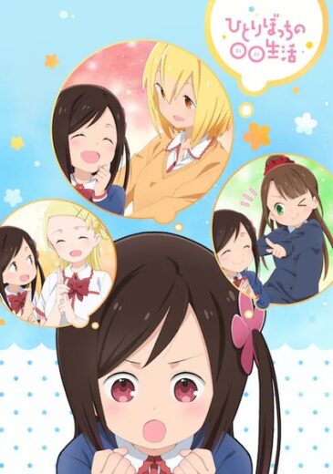 انمي Hitoribocchi no Marumaru Seikatsu الحلقة 1