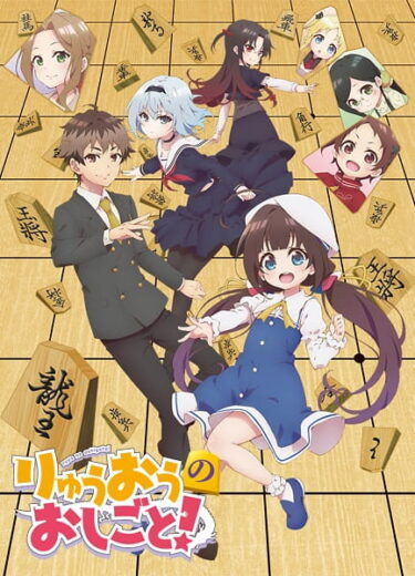 انمي Ryuuou no Oshigoto! الحلقة 1