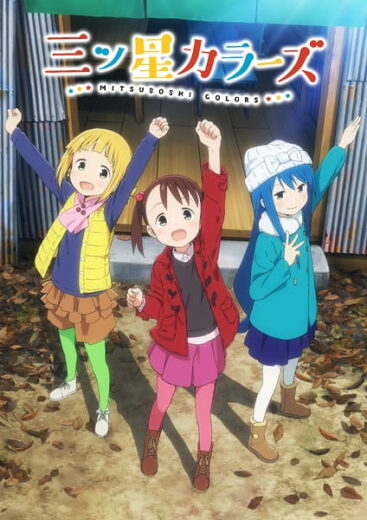 انمي Mitsuboshi Colors الحلقة 1