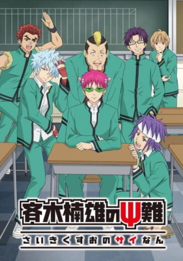 انمي Saiki Kusuo no Ψ-nan 2 الحلقة 24