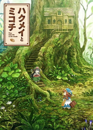 انمي Hakumei to Mikochi الحلقة 1