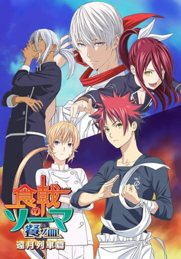 انمي Shokugeki no Souma: San no Sara – Tootsuki Ressha-hen الحلقة 1