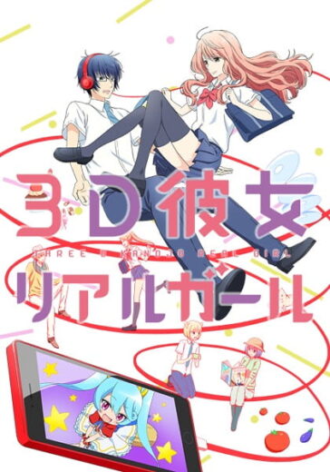 انمي 3D Kanojo: Real Girl الحلقة 1