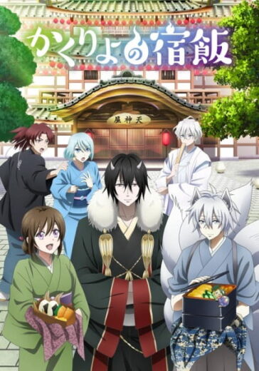 انمي Kakuriyo no Yadomeshi الحلقة 13