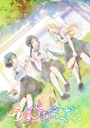 انمي Asobi Asobase الحلقة 1