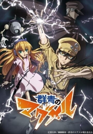 انمي Gunjou no Magmel الحلقة 1