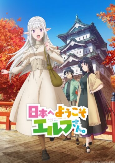 انمي Nihon e Youkoso Elf-san. الحلقة 1