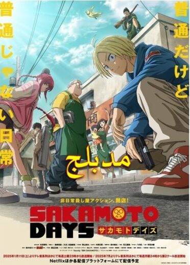 انمي Sakamoto Days مدبلج الحلقة 1